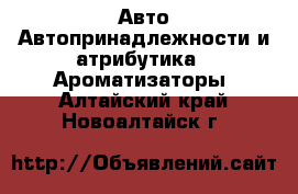 Авто Автопринадлежности и атрибутика - Ароматизаторы. Алтайский край,Новоалтайск г.